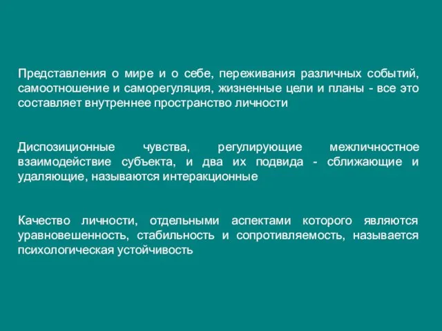 Представления о мире и о себе, переживания различных событий, самоотношение и