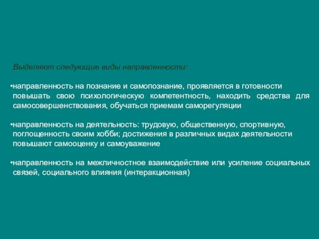 Выделяют следующие виды направленности: направленность на познание и самопознание, проявляется в