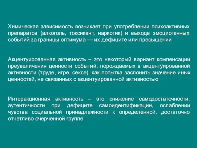 Химическая зависимость возникает при употреблении психоактивных препаратов (алкоголь, токсикант, наркотик) и