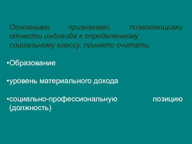 Основными признаками, позволяющими отнести индивида к определенному социальному классу, принято считать: