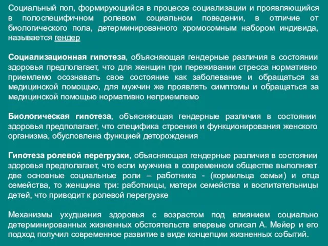 Социальный пол, формирующийся в процессе социализации и проявляющийся в полоспецифичном ролевом