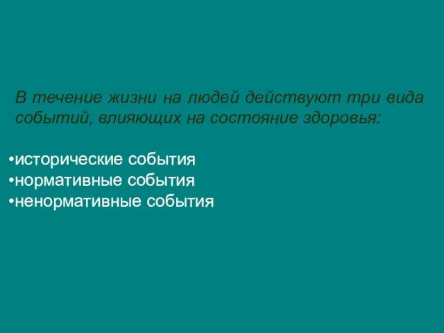 В течение жизни на людей действуют три вида событий, влияющих на