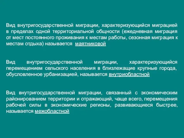 Вид внутригосударственной миграции, характеризующийся миграцией в пределах одной территориальной общности (ежедневная