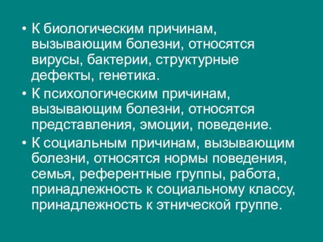 К биологическим причинам, вызывающим болезни, относятся вирусы, бактерии, структурные дефекты, генетика.