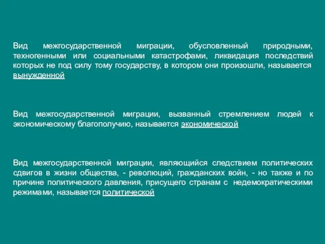 Вид межгосударственной миграции, обусловленный природными, техногенными или социальными катастрофами, ликвидация последствий