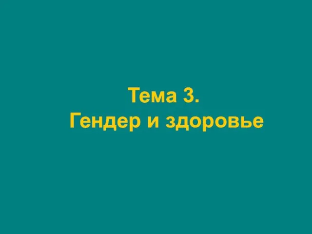 Тема 3. Гендер и здоровье