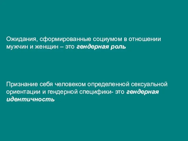 Ожидания, сформированные социумом в отношении мужчин и женщин – это гендерная