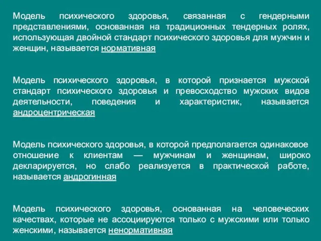 Модель психического здоровья, связанная с гендерными представлениями, основанная на традиционных тендерных