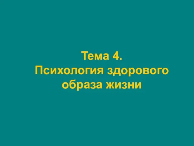 Тема 4. Психология здорового образа жизни