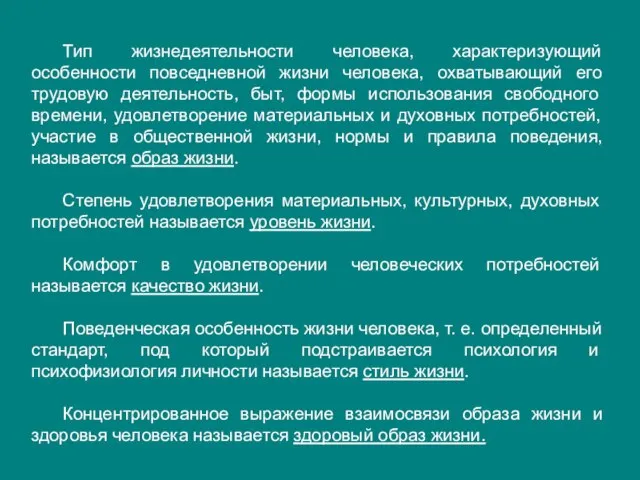 Тип жизнедеятельности человека, характеризующий особенности повседневной жизни человека, охватывающий его трудовую