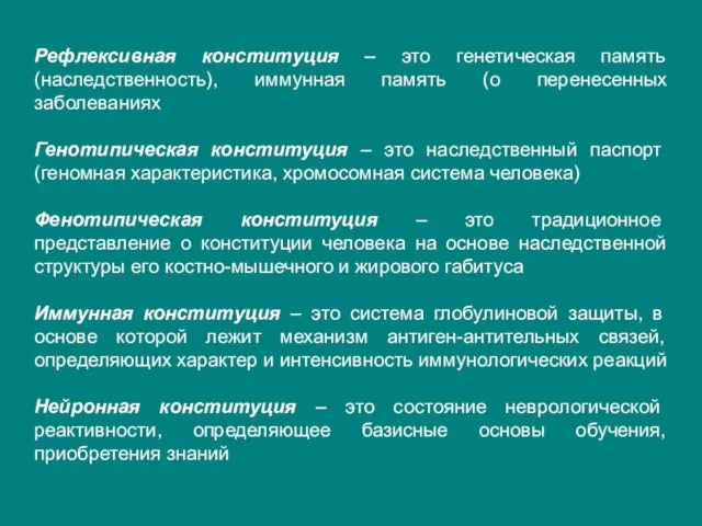 Рефлексивная конституция – это генетическая память (наследственность), иммунная память (о перенесенных