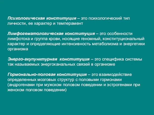 Психологическая конституция – это психологический тип личности, ее характер и темперамент