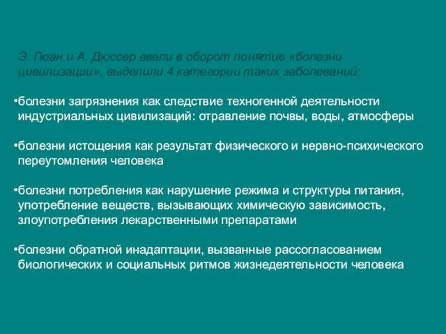 Э. Гюан и А. Дюссер ввели в оборот понятие «болезни цивилизации»,