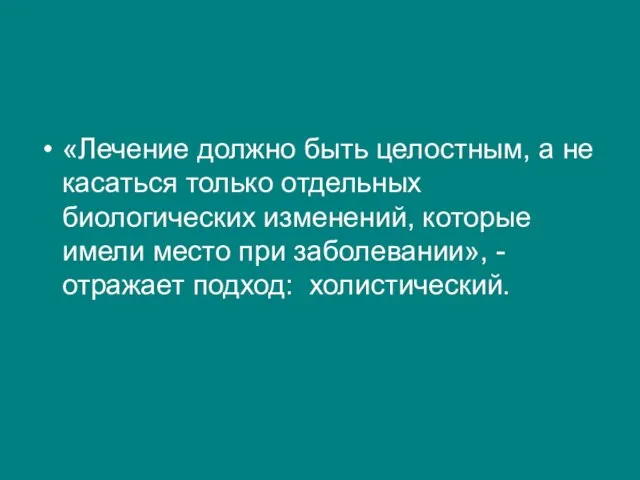 «Лечение должно быть целостным, а не касаться только отдельных биологических изменений,