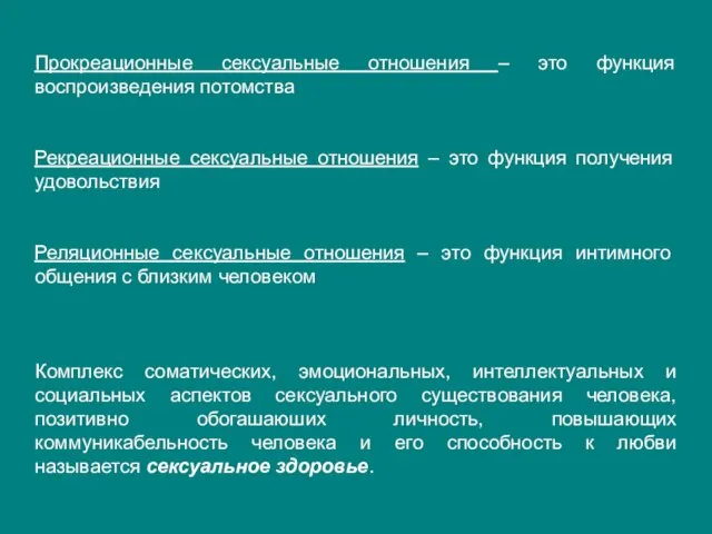 Прокреационные сексуальные отношения – это функция воспроизведения потомства Рекреационные сексуальные отношения