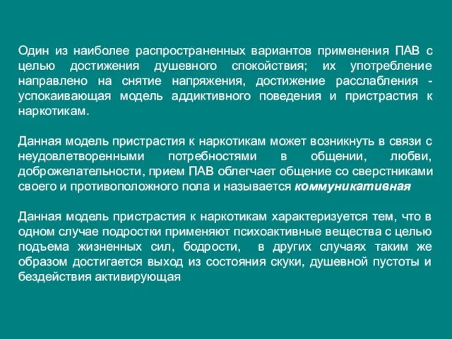 Один из наиболее распространенных вариантов применения ПАВ с целью достижения душевного