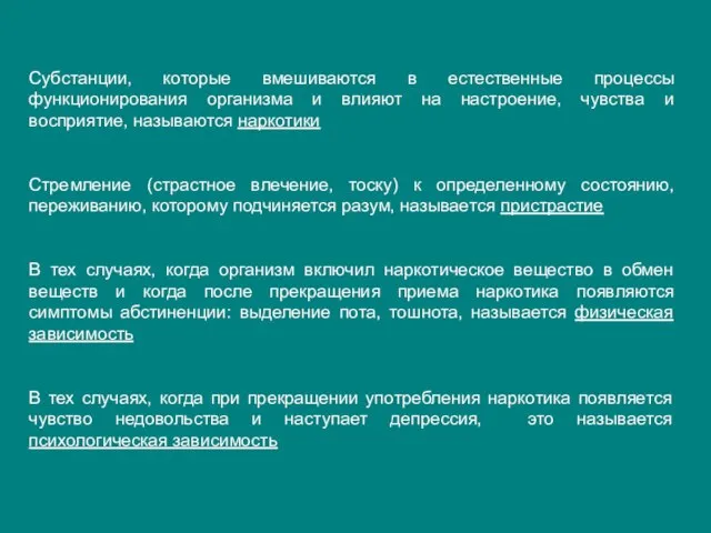 Субстанции, которые вмешиваются в естественные процессы функционирования организма и влияют на