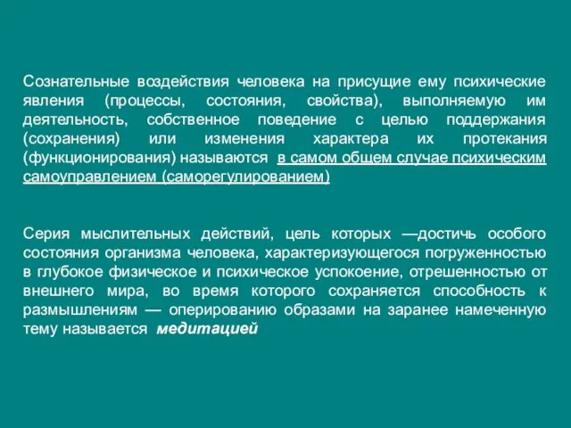 Сознательные воздействия человека на присущие ему психические явления (процессы, состояния, свойства),