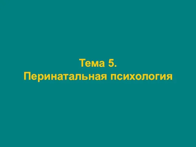 Тема 5. Перинатальная психология