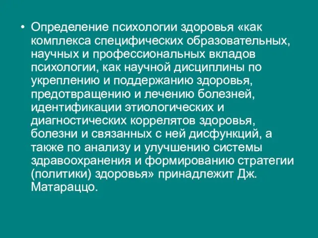 Определение психологии здоровья «как комплекса специфических образовательных, научных и профессиональных вкладов