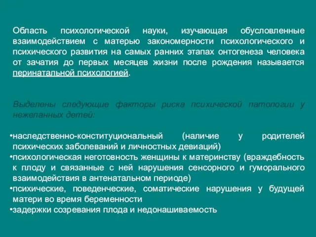 Область психологической науки, изучающая обусловленные взаимодействием с матерью закономерности психологического и