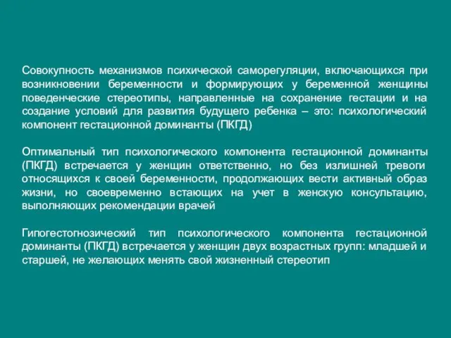 Совокупность механизмов психической саморегуляции, включающихся при возникновении беременности и формирующих у