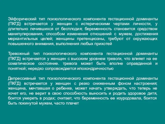 Эйфорический тип психологического компонента гестационной доминанты (ПКГД) встречается у женщин с