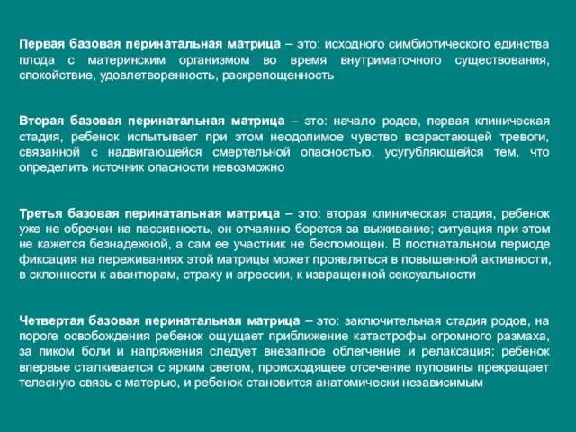 Первая базовая перинатальная матрица – это: исходного симбиотического единства плода с