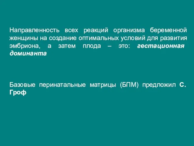 Направленность всех реакций организма беременной женщины на создание оптимальных условий для