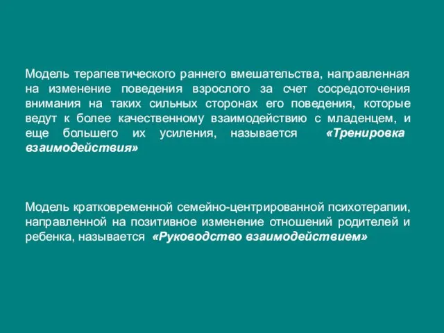 Модель терапевтического раннего вмешательства, направленная на изменение поведения взрослого за счет