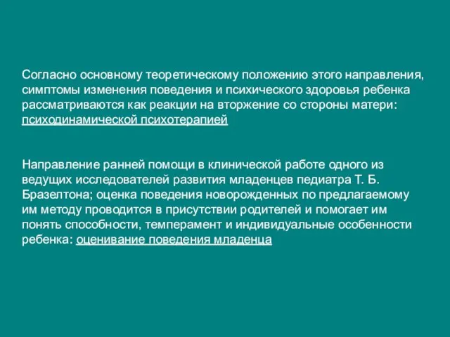 Согласно основному теоретическому положению этого направления, симптомы изменения поведения и психического