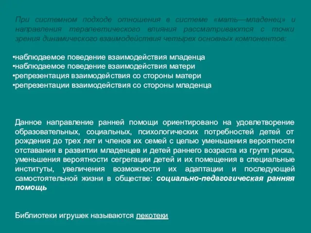 При системном подходе отношения в системе «мать—младенец» и направления терапевтического влияния