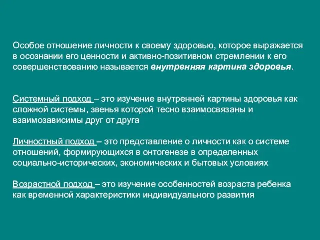 Особое отношение личности к своему здоровью, которое выражается в осознании его