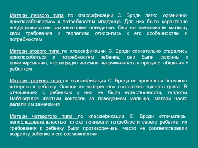 Матери первого типа по классификации С. Броди легко, органично приспосабливались к