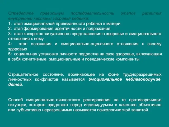 Определите правильную последовательность этапов развития внутренней картины здоровья ребенка: 1: этап