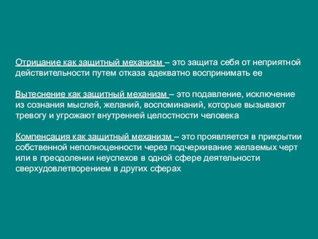 Отрицание как защитный механизм – это защита себя от неприятной действительности