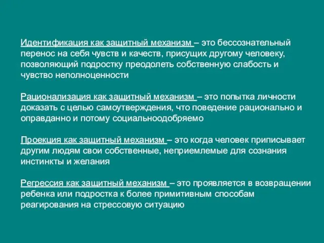 Идентификация как защитный механизм – это бессознательный перенос на себя чувств