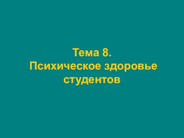 Тема 8. Психическое здоровье студентов