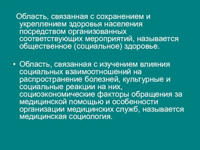 Область, связанная с сохранением и укреплением здоровья населения посредством организованных соответствующих