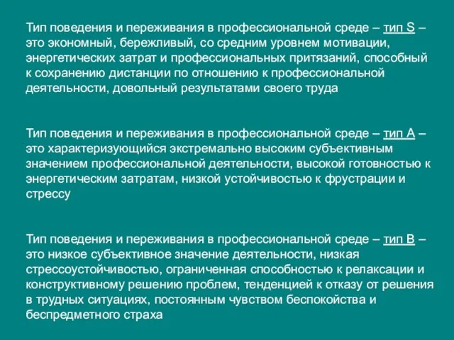 Тип поведения и переживания в профессиональной среде – тип S –