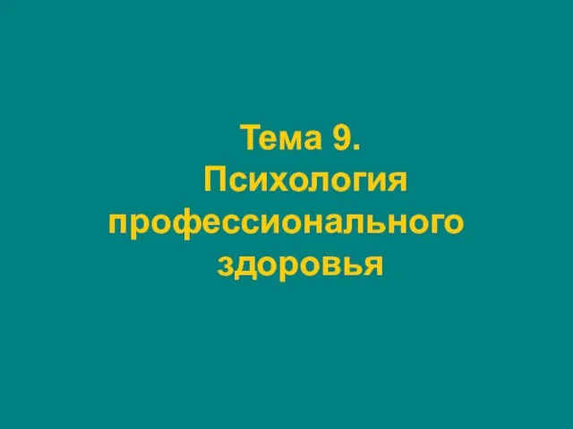 Тема 9. Психология профессионального здоровья