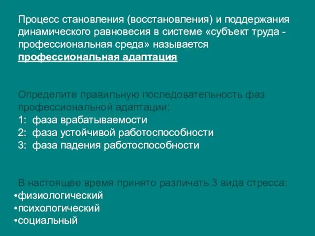 Процесс становления (восстановления) и поддержания динамического равновесия в системе «субъект труда