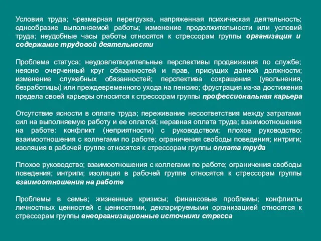 Условия труда; чрезмерная перегрузка, напряженная психическая деятельность; однообразие выполняемой работы; изменение