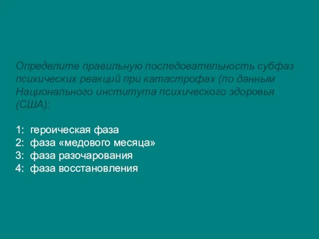 Определите правильную последовательность субфаз психических реакций при катастрофах (по данным Национального