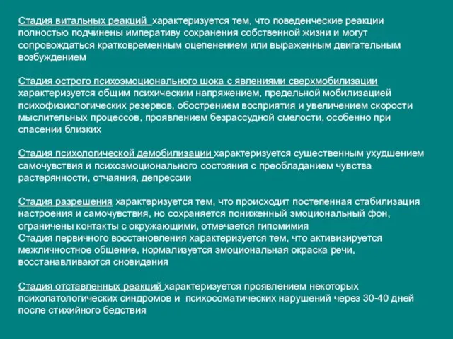 Стадия витальных реакций характеризуется тем, что поведенческие реакции полностью подчинены императиву