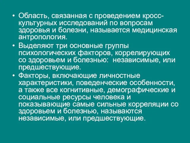 Область, связанная с проведением кросс-культурных исследований по вопросам здоровья и болезни,