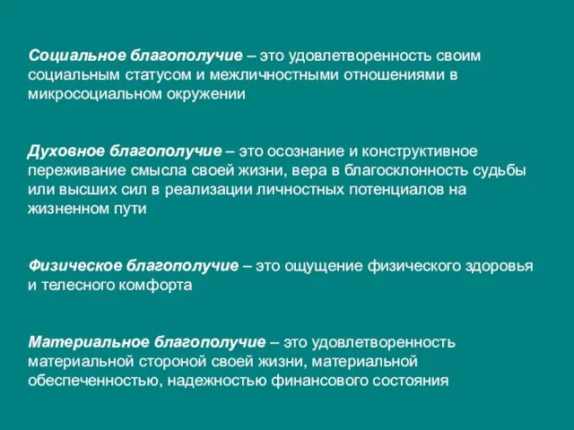 Социальное благополучие – это удовлетворенность своим социальным статусом и межличностными отношениями