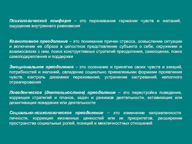 Психологический комфорт – это переживание гармонии чувств и желаний, ощущение внутреннего