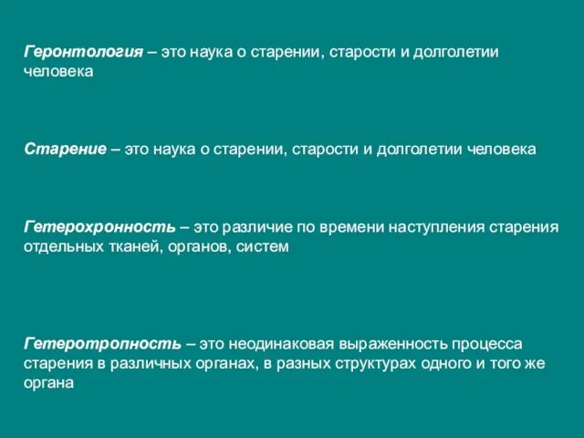 Геронтология – это наука о старении, старости и долголетии человека Старение