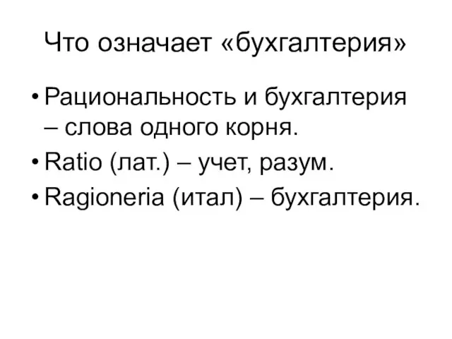 Что означает «бухгалтерия» Рациональность и бухгалтерия – слова одного корня. Ratio